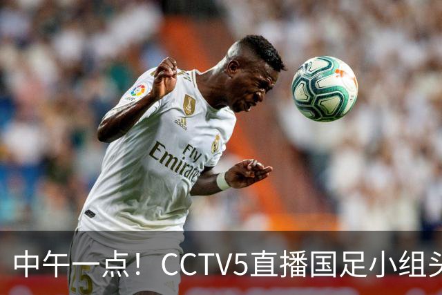 中午一点！CCTV5直播国足小组头名之争，对手亚洲杯都未出线，国足这次稳了
