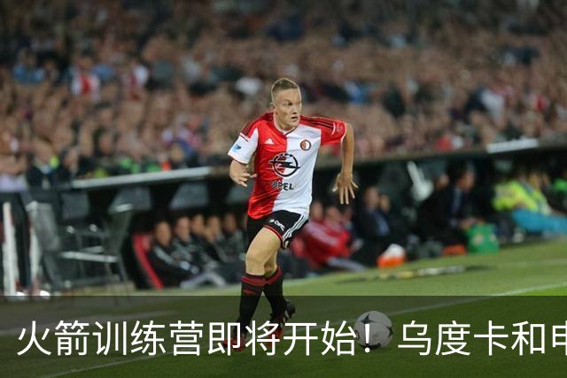 火箭训练营即将开始！乌度卡&申京&KD压力山大将被重点审视