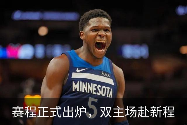 赛程正式出炉，双主场赴新程
